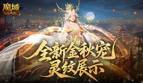 灵纹展示,魔域口袋版金秋宠还能长这样-第1张图片