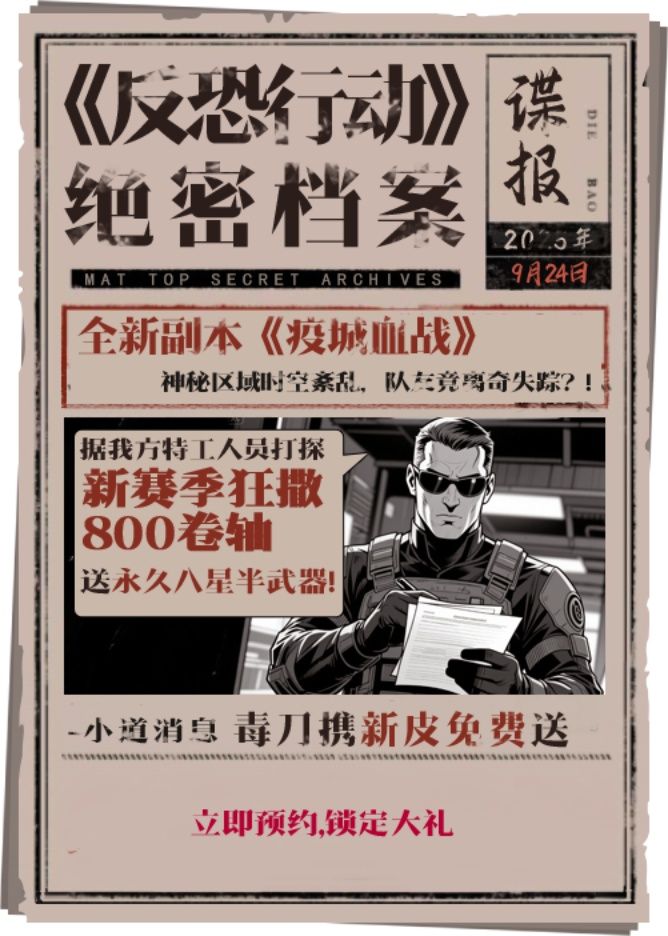《反恐行动》9月24日国庆版本预约开启,送毒刀撒800卷轴-第1张图片