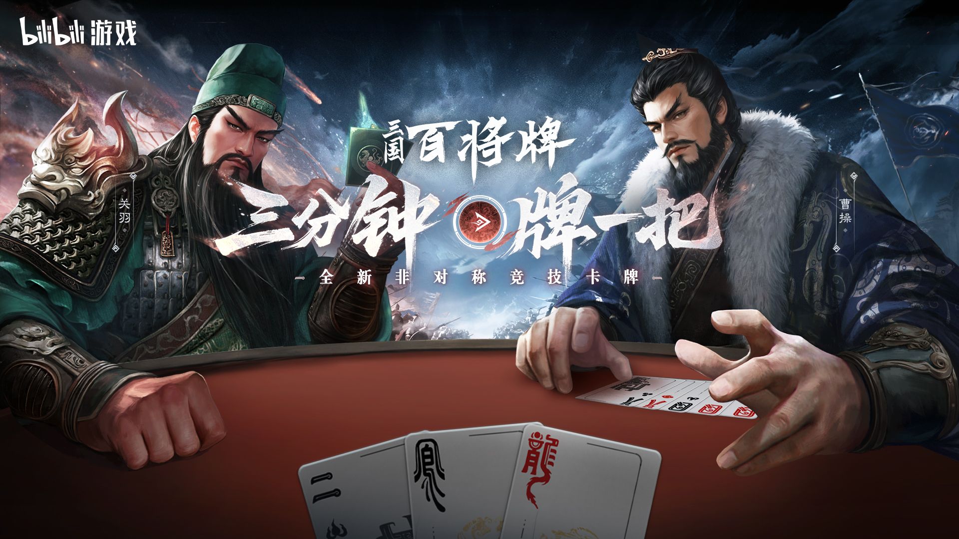B站新游《三国：百将牌》今日首曝,三分钟一局专为摸鱼而生-第1张图片