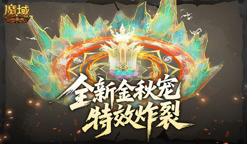 特效炸裂,魔域口袋版金秋宠技能展示-第1张图片