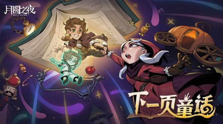 8周年庆典开启,《月圆之夜》S9赛季“下一页童话”9月26日上线-第1张图片