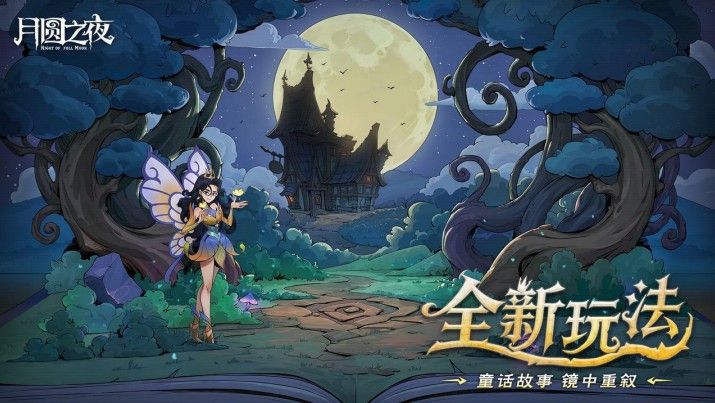8周年庆典开启,《月圆之夜》S9赛季“下一页童话”9月26日上线-第3张图片