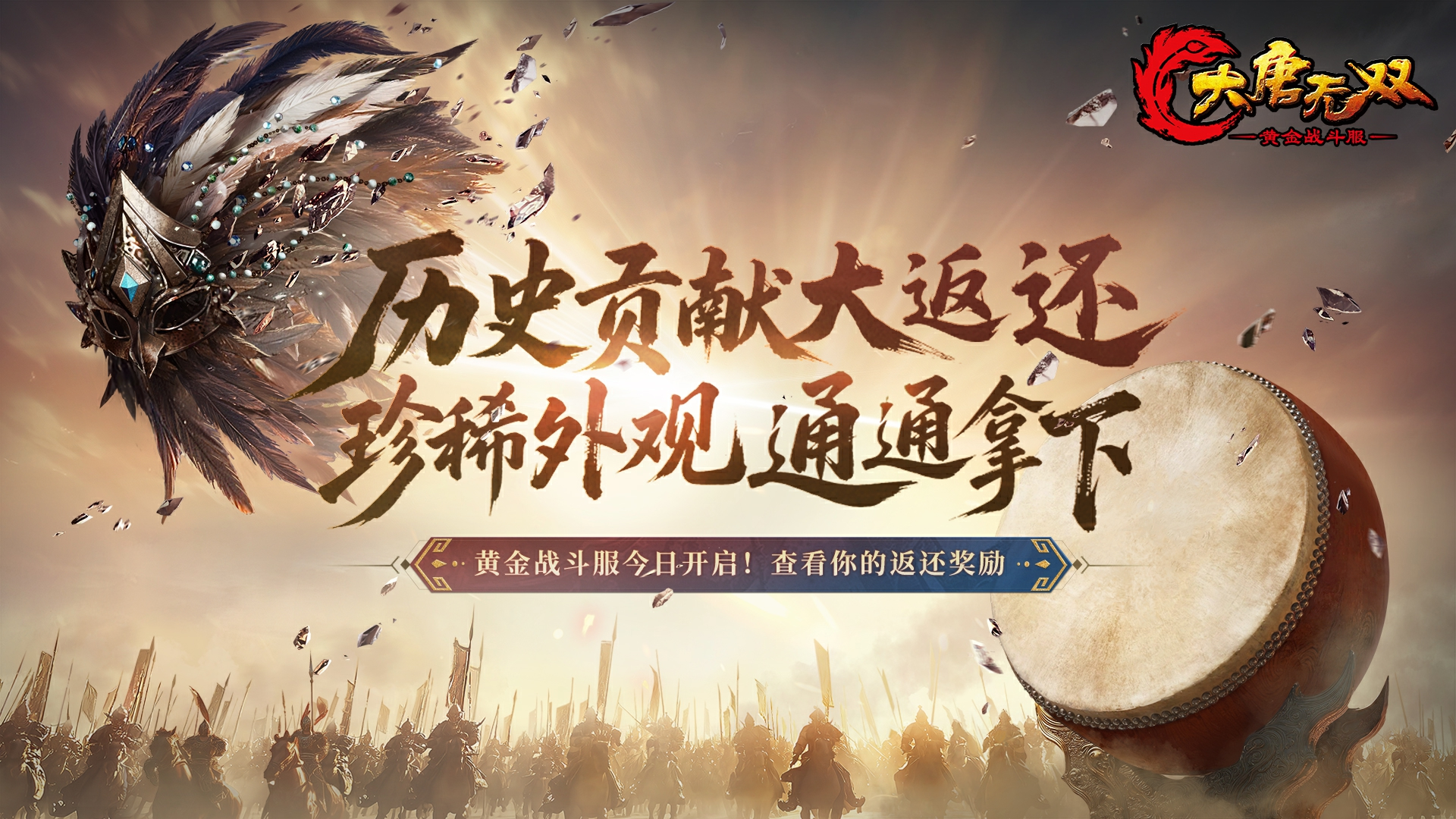 《大唐无双》“黄金战斗服”今日开服,福利领取全攻略-第4张图片