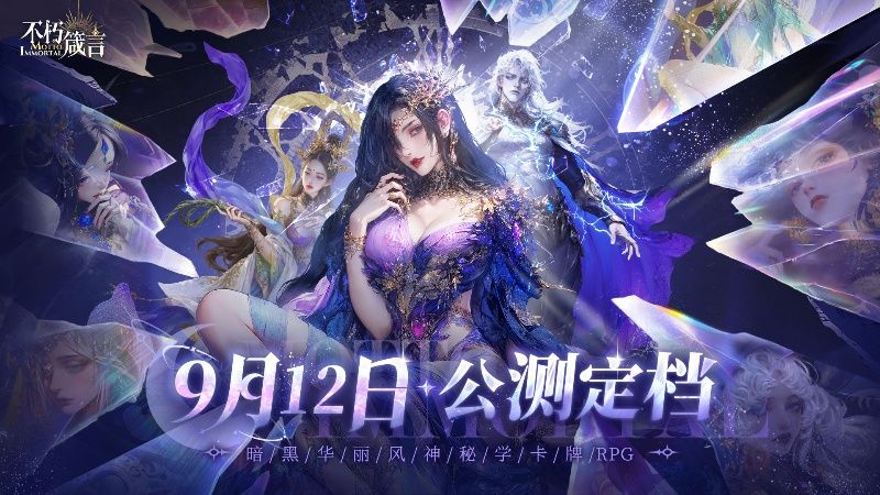 AI赋能自由交互,暗黑华丽风手游《不朽箴言》9月12日全平台公测-第1张图片