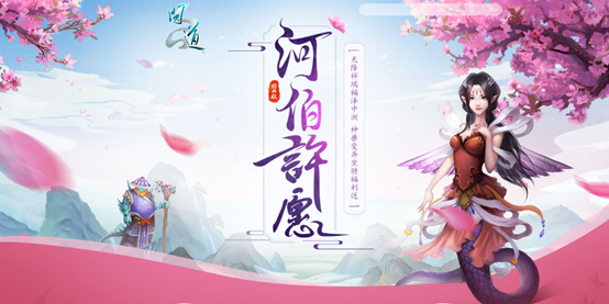 河伯许愿活动正在进行中,快去《问道》许愿中大奖吧-第1张图片