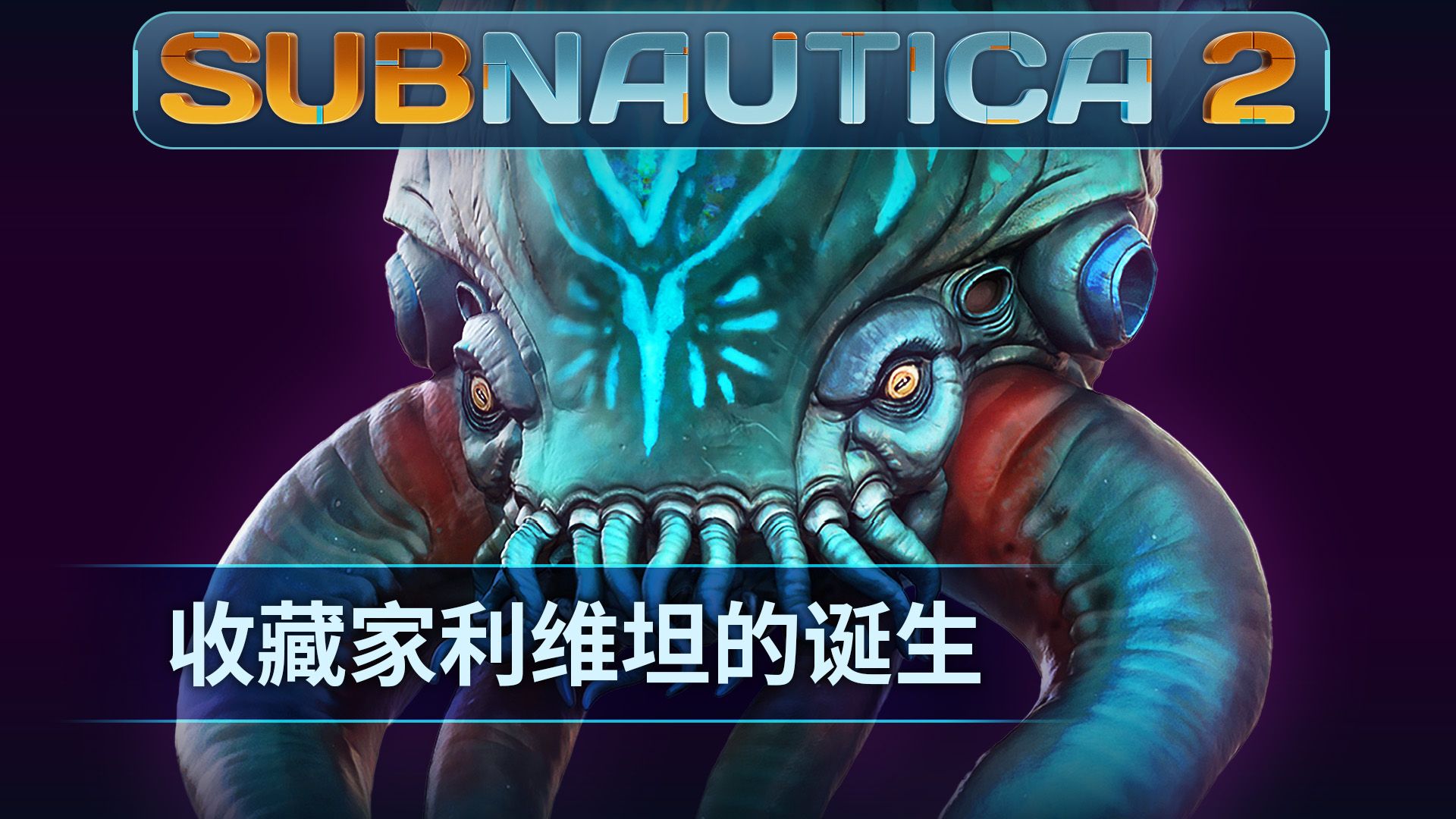 《Subnautica 2》揭晓全新深海掠食者“收藏家利维坦”-第1张图片