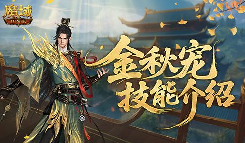 强不强,魔域口袋版金秋宠技能介绍-第1张图片