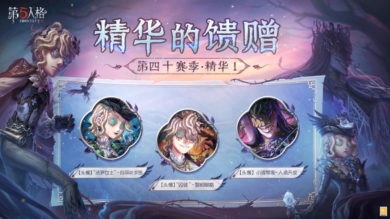 荒邸逃生《第五人格》第四十赛季·精华1即将上线-第5张图片