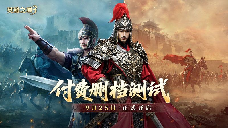 策略手游《英雄之城3》付费删档测试即将开启-第1张图片