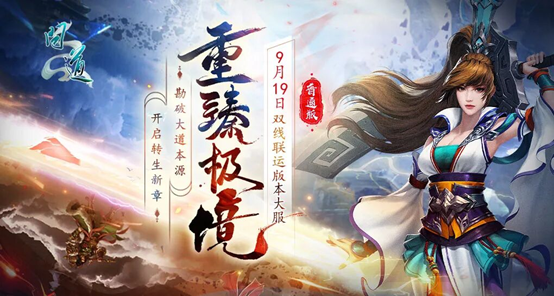 《问道》双线联运版本大服“重臻极境”抢注已开启,9月19日开服