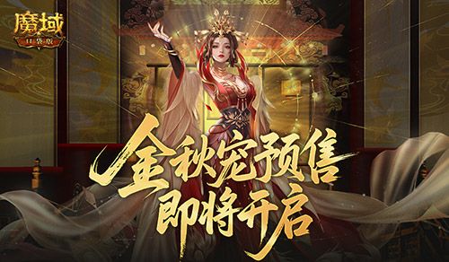 不满意就退,魔域口袋版金秋宠预售即将开启