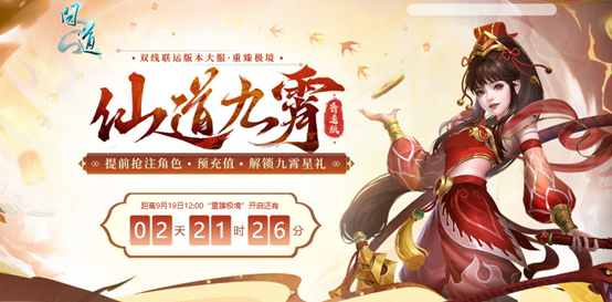 《问道》双线联运版本大服“重臻极境”抢注已开启,9月19日开服-第4张图片