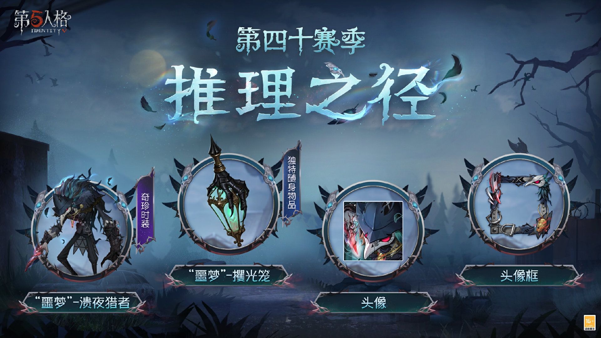 新章启程《第五人格》第四十赛季推理之径排位珍宝明日上线