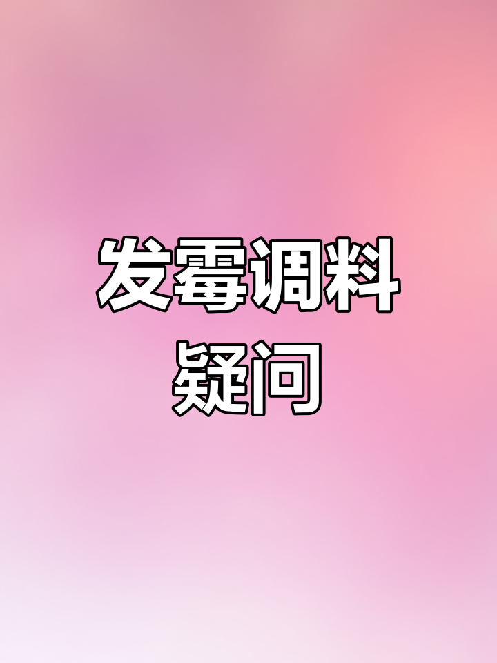 调味品长霉的几大谣言和误区要知道_食品安全宣传周-第1张图片
