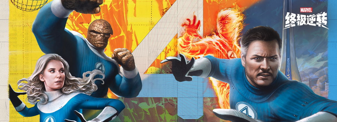 《漫威：终极逆转》S16赛季“神奇四侠”来袭,精彩内容抢先看-第1张图片