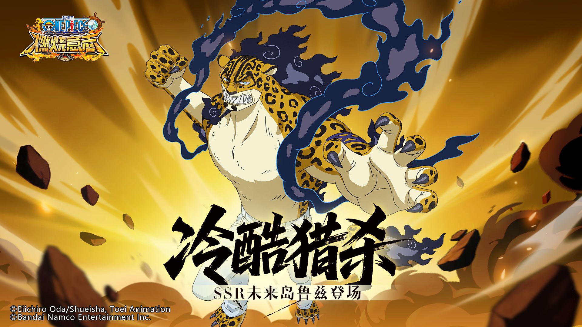 变强大的可不只有你,《航海王:燃烧意志》SSR 未来岛鲁兹登场-第1张图片 变强大的可不只有你,《航海王:燃烧意志》SSR 未来岛鲁兹登场-第1张图片
