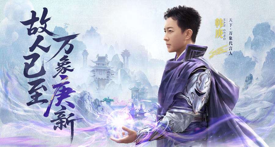 故人已至万象庚新,《天下：万象》代言人韩庚回归-第3张图片