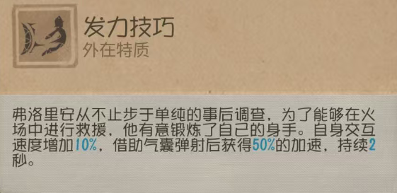 瞬息万变《第五人格》“求生者-火灾调查员”基础攻略新鲜出炉-第4张图片