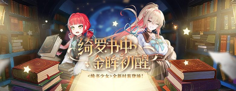 购物节狂欢开启《封印者》全新时装绮书少女上线-第2张图片