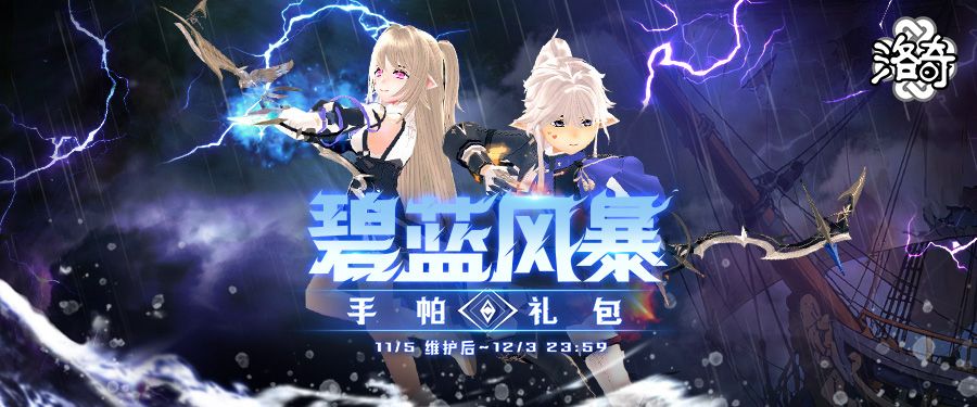 《洛奇》战场传说,碧蓝风暴服饰来袭-第1张图片