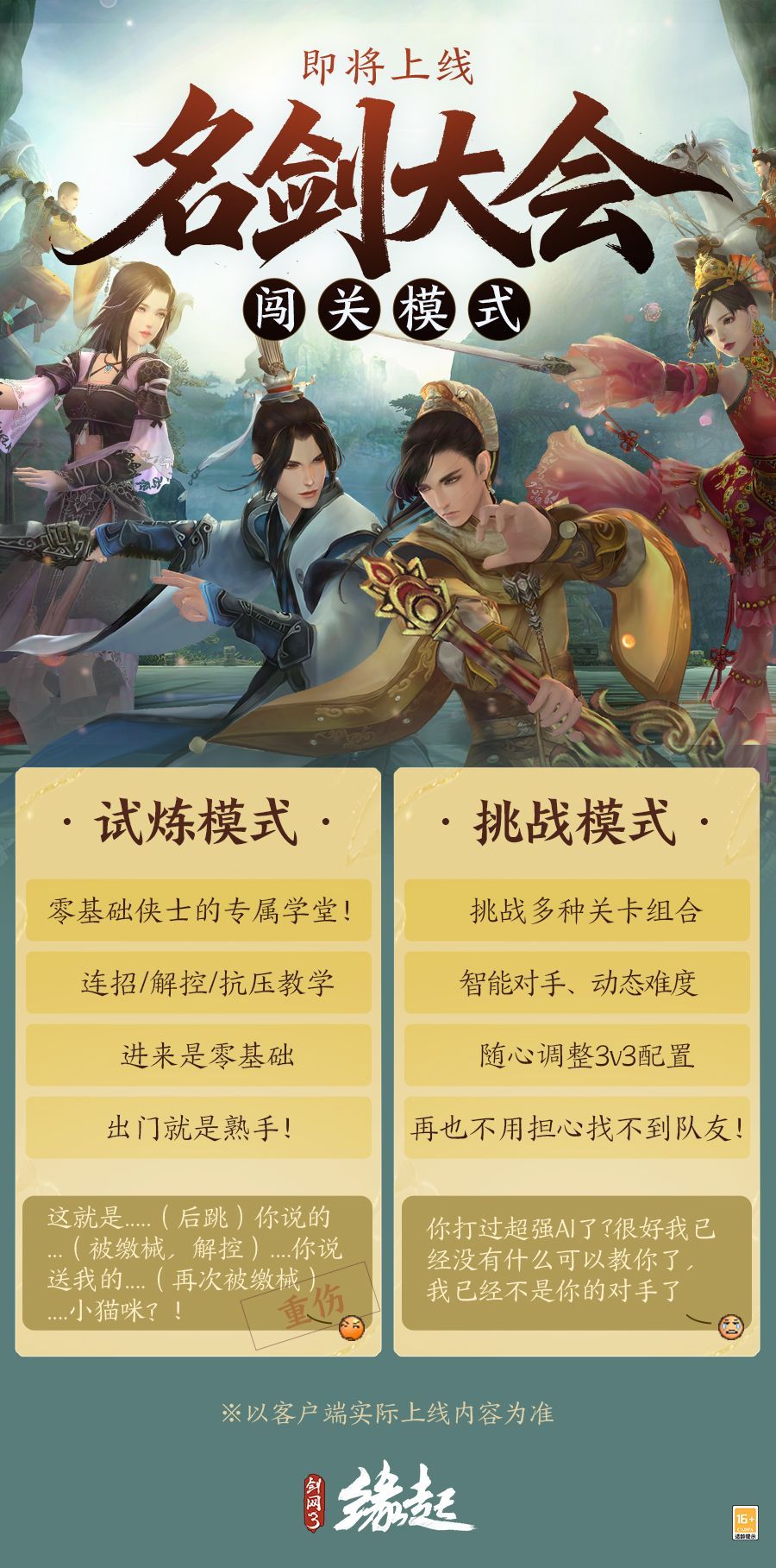 群英聚试锋芒,《剑网3缘起》名剑大会闯关模式正式上线-第1张图片