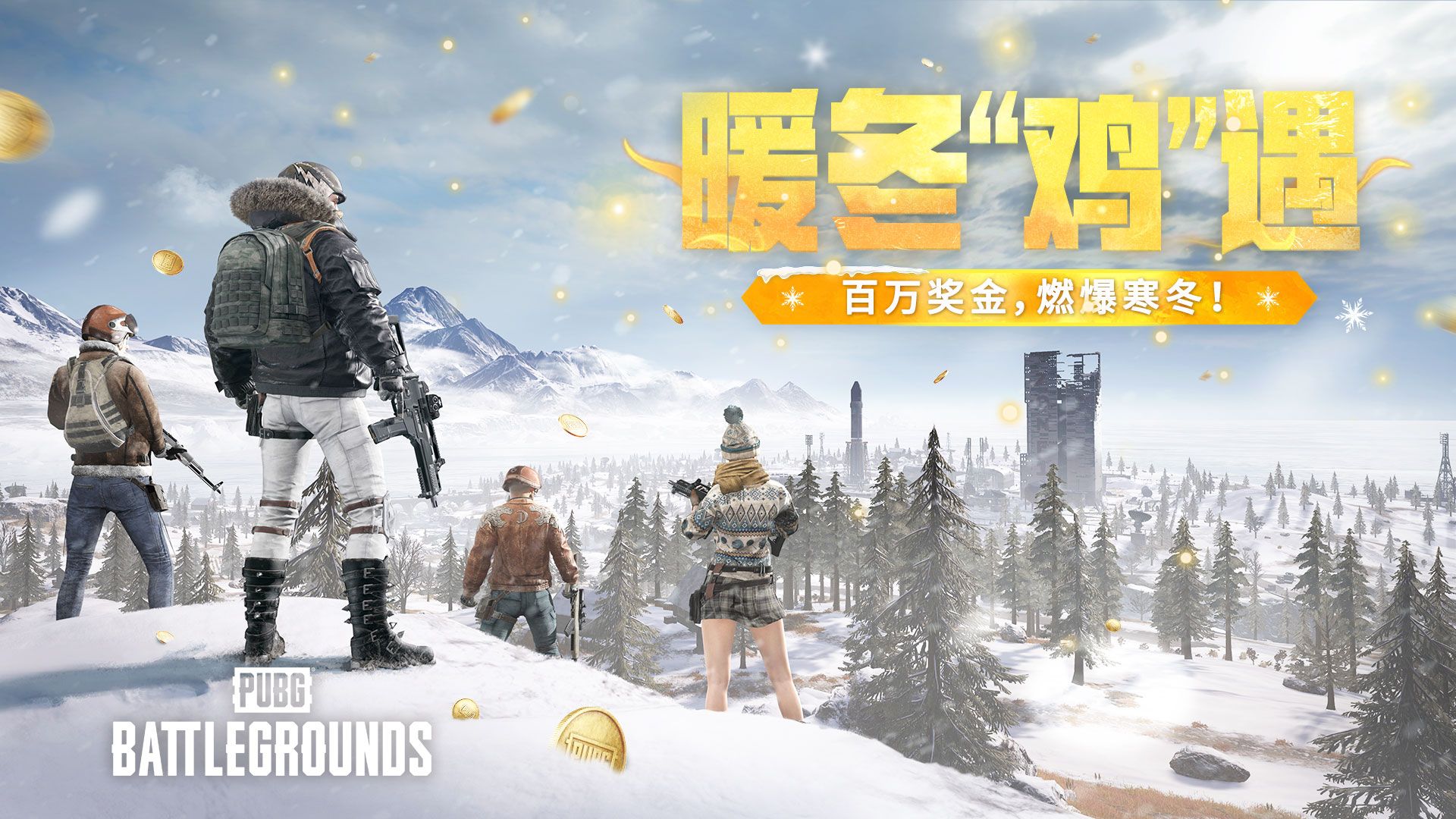 《PUBG》暖冬“鸡”遇,百万奖金燃爆寒冬-第1张图片 《PUBG》暖冬“鸡”遇,百万奖金燃爆寒冬-第1张图片