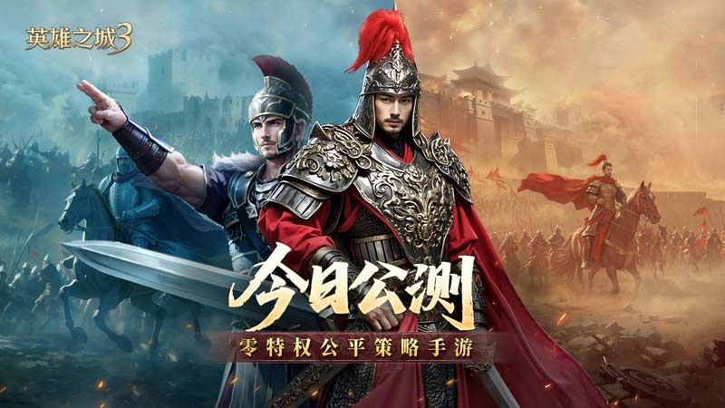 《英雄之城3》今日全平台公测,开启策略手游"零特权"时代-第1张图片