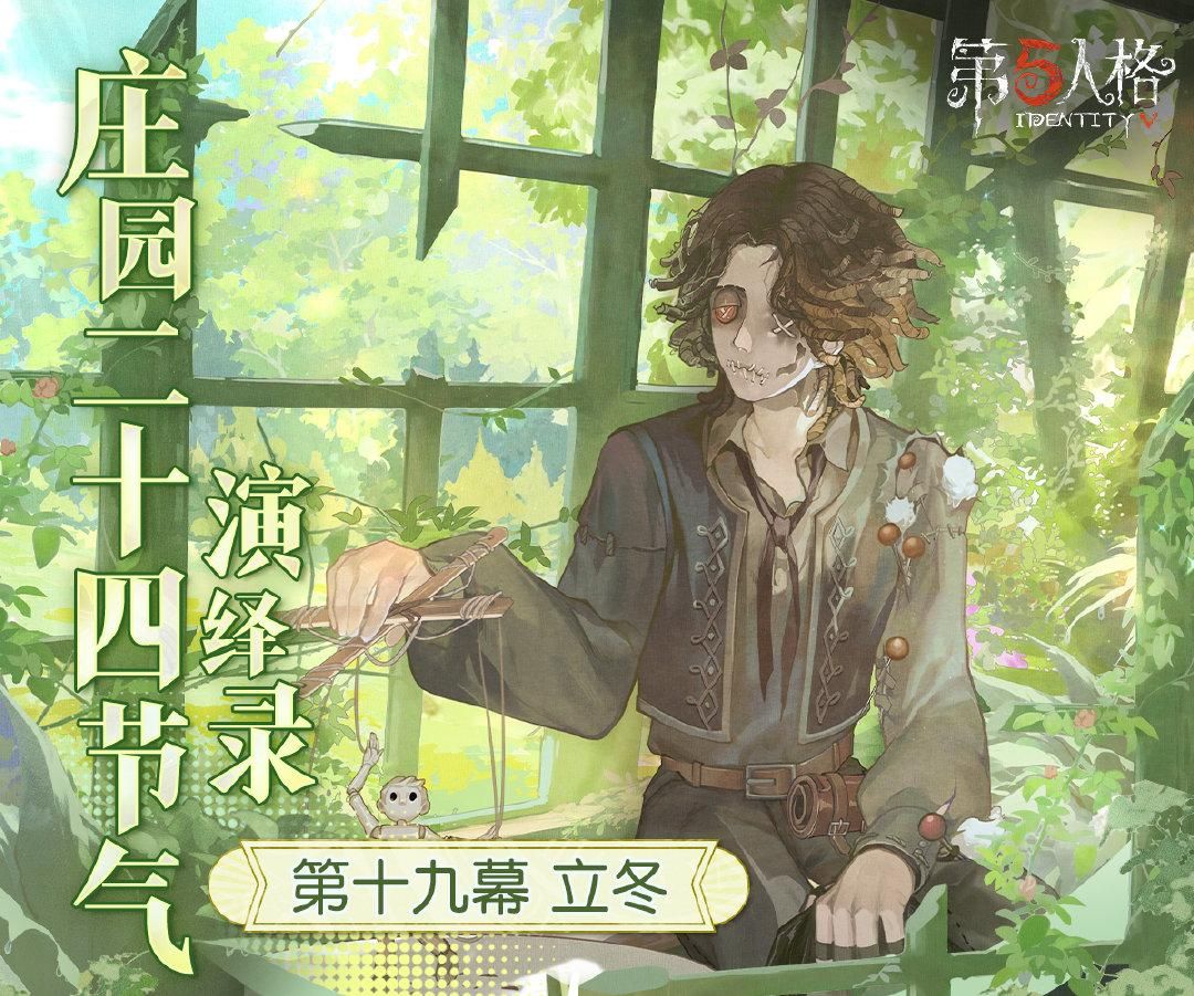 新冬至《第五人格》二十四节气演绎录“立冬”篇即将开启-第1张图片
