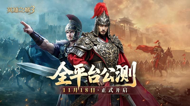 《英雄之城3》11月18日全平台公测,零特权策略时代来临-第1张图片