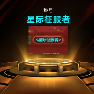 KK官方对战平台冠名“疯狂星际1”巅峰群殴赛开启-第4张图片 KK官方对战平台冠名“疯狂星际1”巅峰群殴赛开启-第4张图片