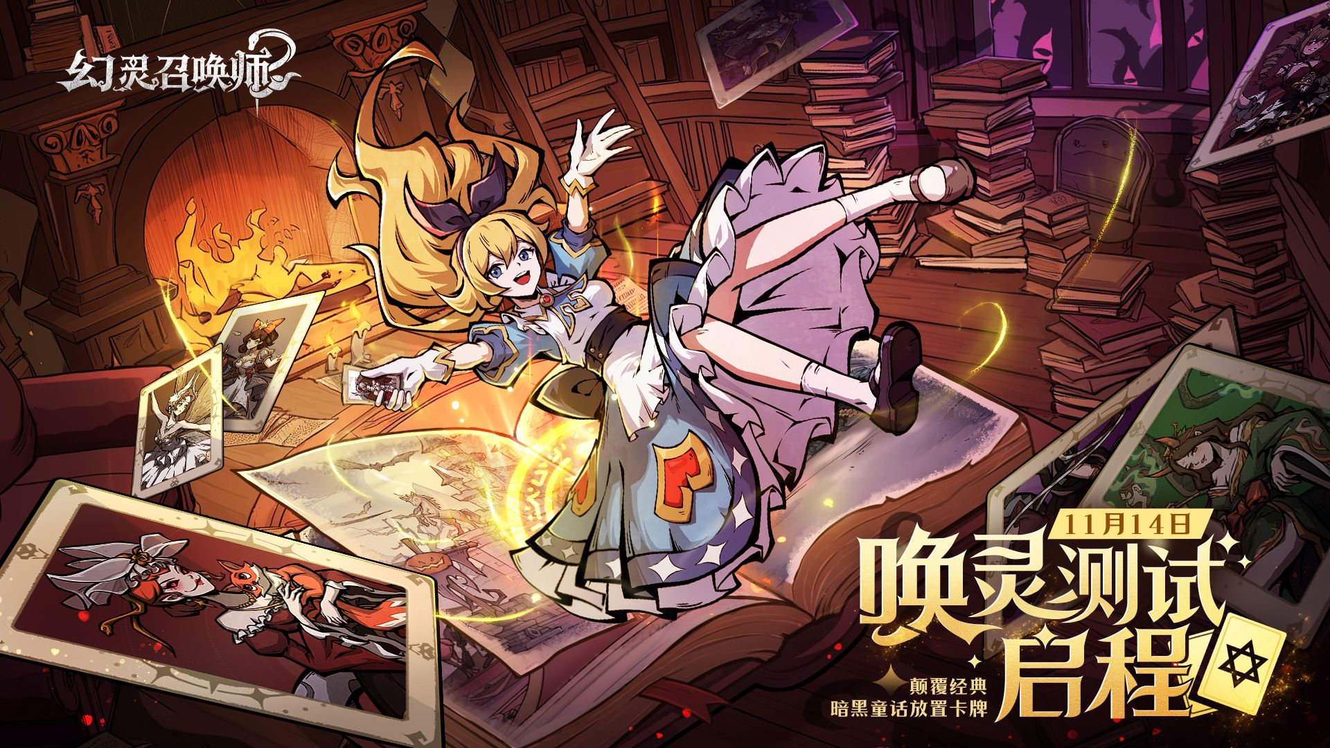 《幻灵召唤师》“唤灵测试”启程,欢迎踏入暗黑童话禁区-第1张图片 《幻灵召唤师》“唤灵测试”启程,欢迎踏入暗黑童话禁区-第1张图片