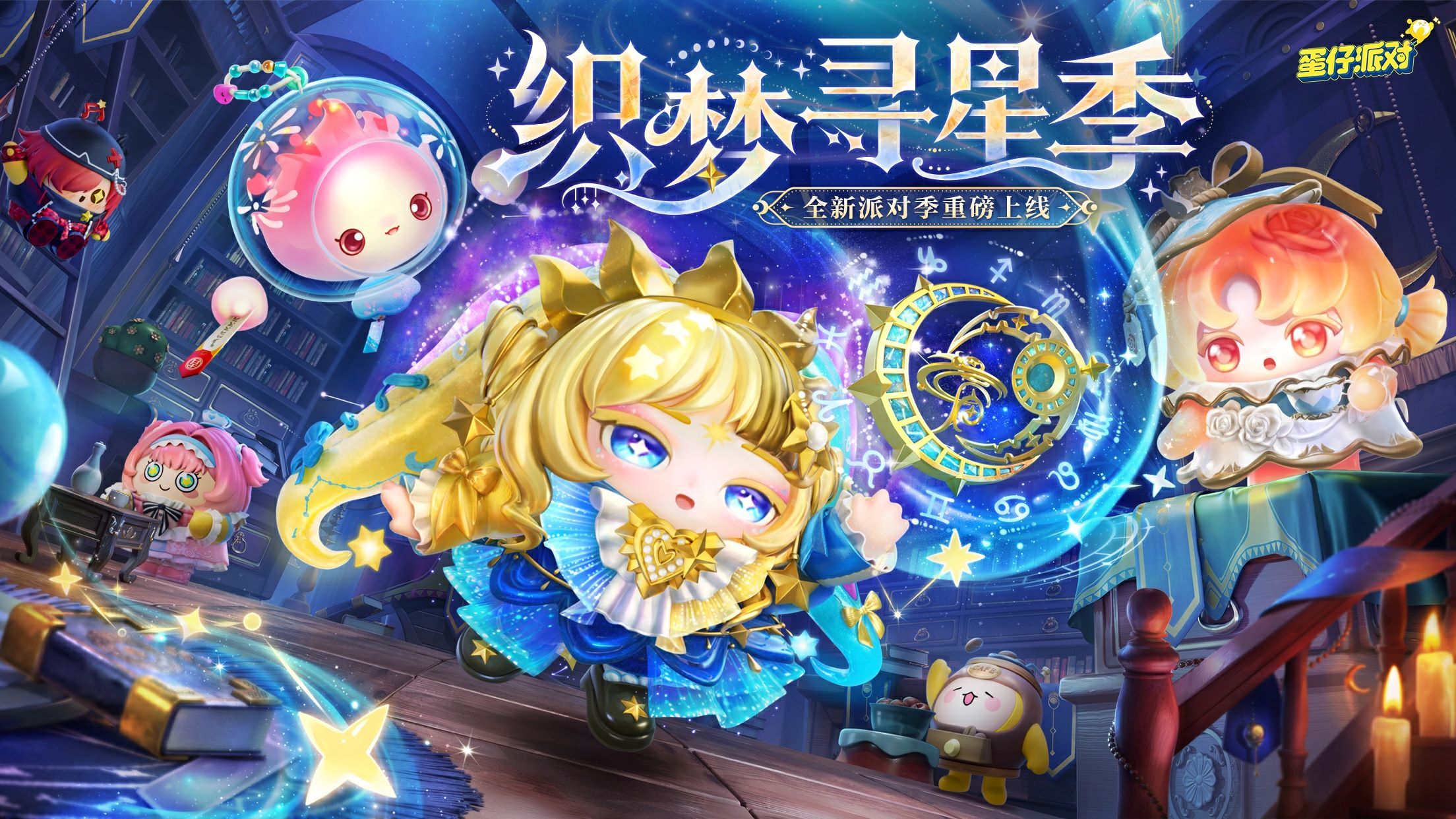 《蛋仔派对》“织梦寻星季”派对季重磅开启,主题关卡正式揭晓-第1张图片 《蛋仔派对》“织梦寻星季”派对季重磅开启,主题关卡正式揭晓-第1张图片