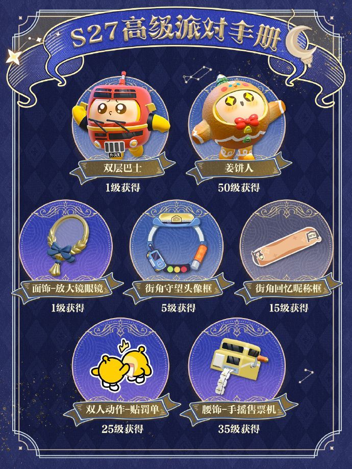 《蛋仔派对》“织梦寻星季”派对季重磅开启,主题关卡正式揭晓-第10张图片 《蛋仔派对》“织梦寻星季”派对季重磅开启,主题关卡正式揭晓-第10张图片