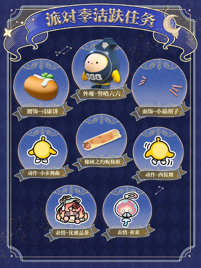 《蛋仔派对》“织梦寻星季”派对季重磅开启,主题关卡正式揭晓-第12张图片 《蛋仔派对》“织梦寻星季”派对季重磅开启,主题关卡正式揭晓-第12张图片