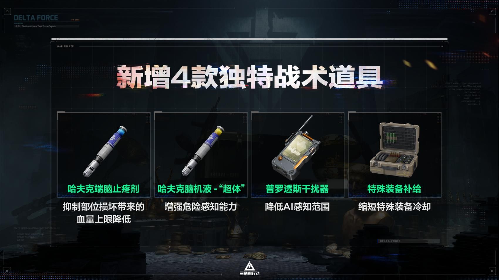 《三角洲行动》全新赛季“阿萨拉”正式上线,解锁对局新体验-第7张图片