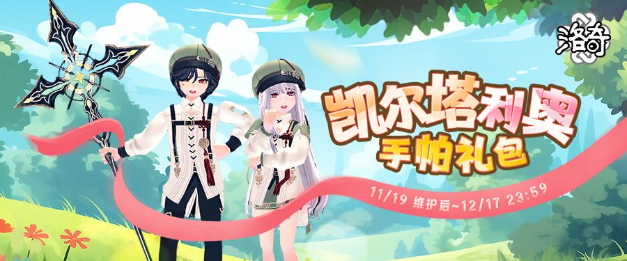 《洛奇》爱琳旅行者凯尔特利奥服饰来袭