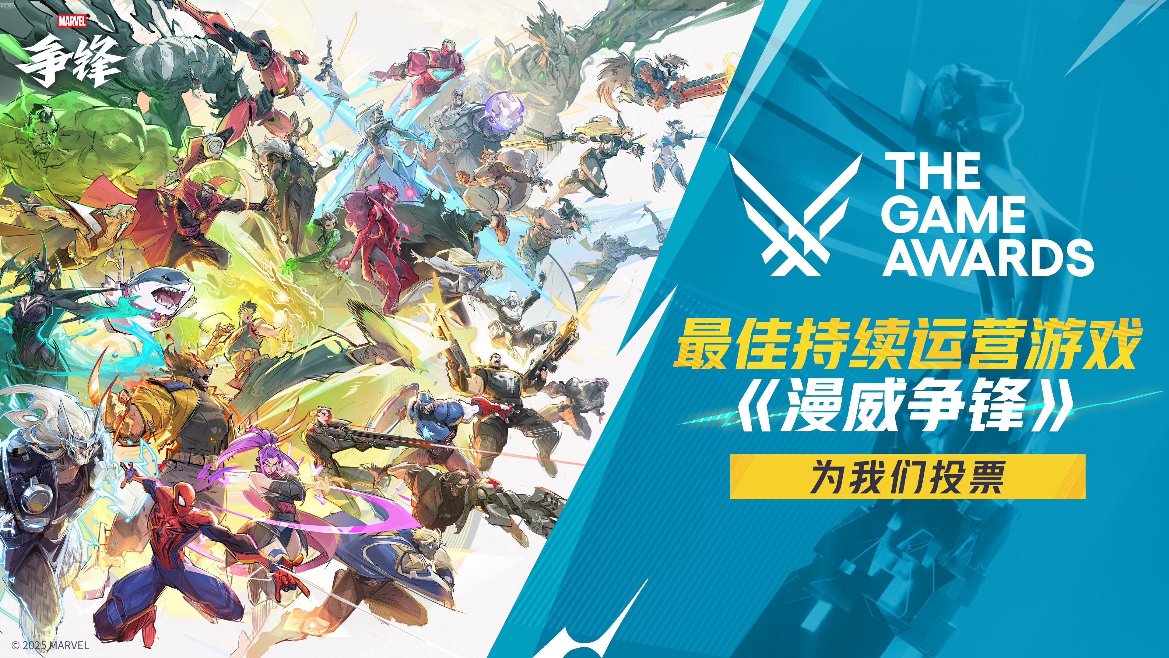 《漫威争锋》获得TGA2025年度“最佳持续运营”奖项提名