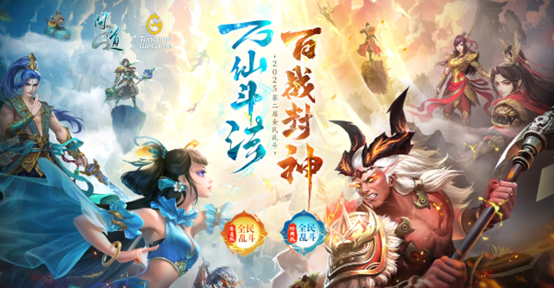 《问道》2025全民乱斗报名开启,谁是下一个乱斗之王