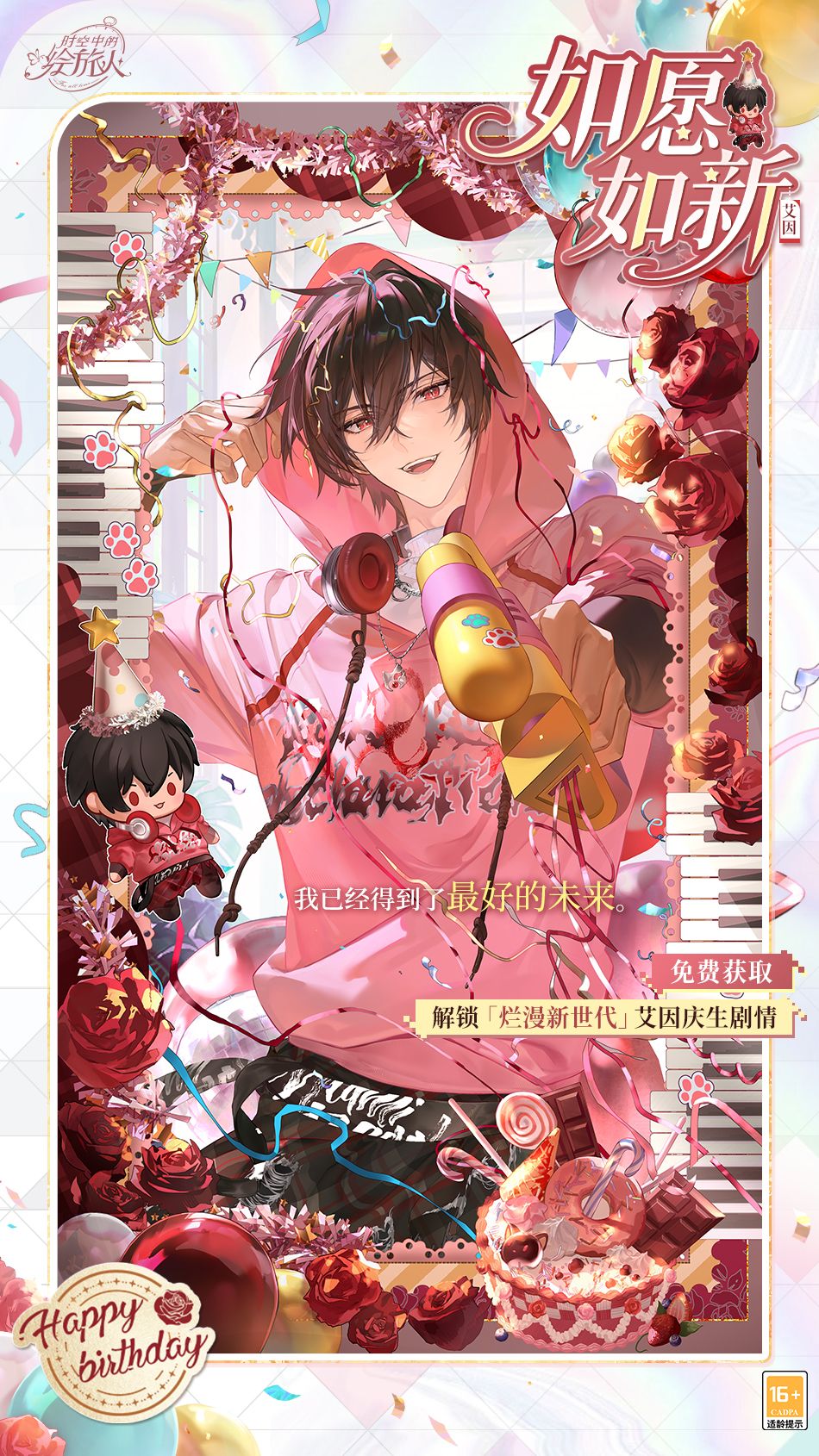 《时空中的绘旅人》艾因生日活动“烂漫新世代”现已开启-第3张图片