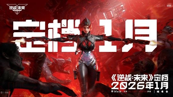 《逆战：未来》官宣定档2026年1月-第1张图片