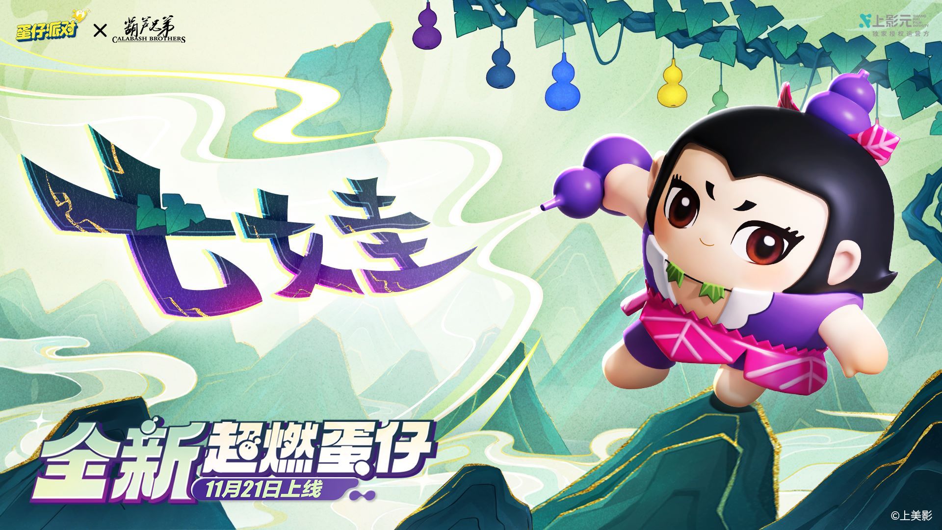 《蛋仔派对》x《葫芦兄弟》联动返场,七娃加入超燃战场-第5张图片