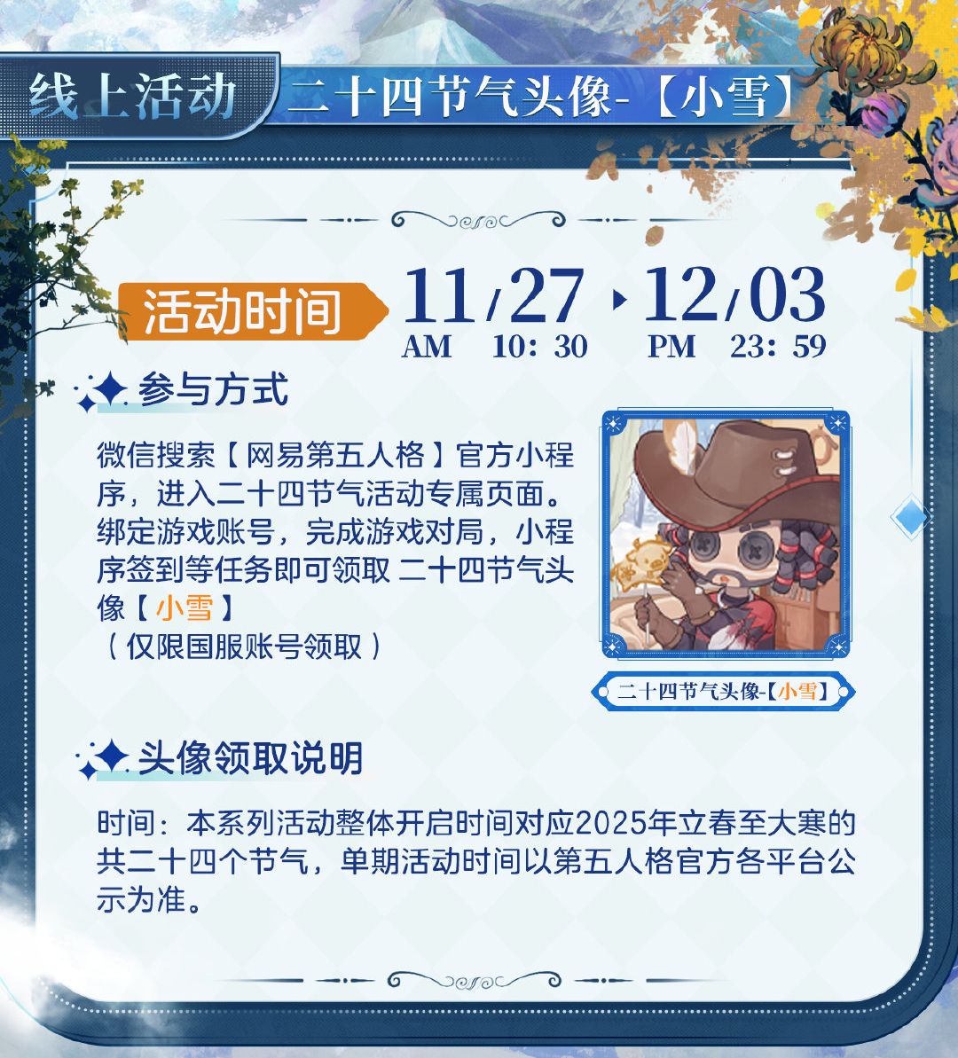 天渐寒，雪渐盛《第五人格》二十四节气演绎录&ldquo;小雪&rdquo;篇即将开启-第2张图片