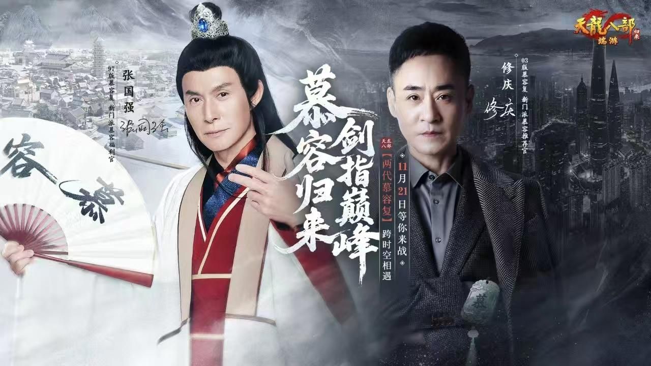 《天龙八部&middot;归来》新资料片&ldquo;慕容归来&rdquo;今日火爆上线-第1张图片