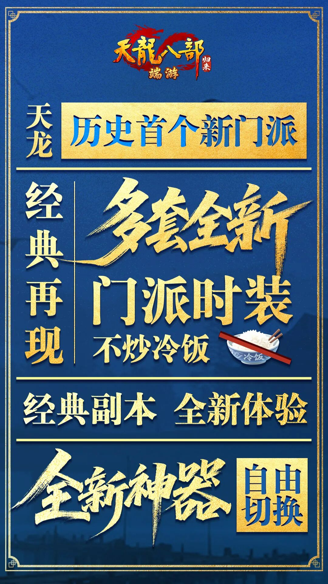 《天龙八部&middot;归来》新资料片&ldquo;慕容归来&rdquo;今日火爆上线-第3张图片
