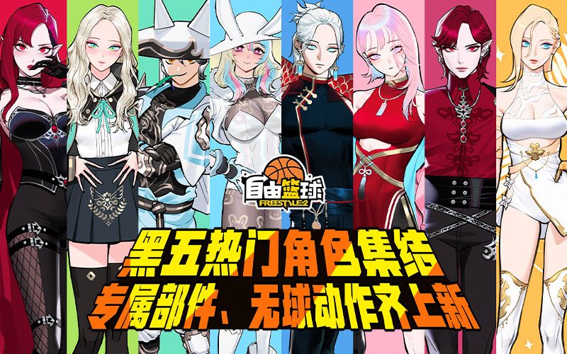 《自由篮球》黑五热门角色集结造势,全新专属部件及无球动作应有尽有-第1张图片