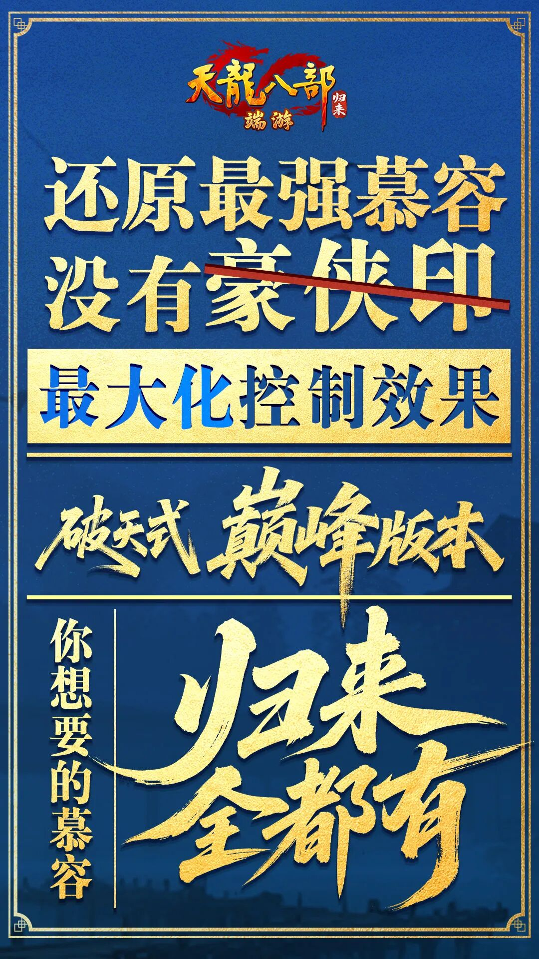 《天龙八部&middot;归来》新资料片&ldquo;慕容归来&rdquo;今日火爆上线-第5张图片