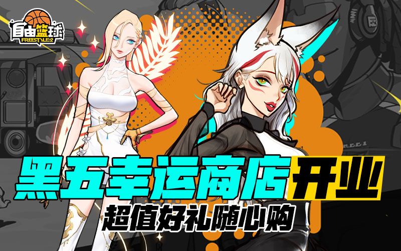 《自由篮球》黑五热门角色集结造势,全新专属部件及无球动作应有尽有-第2张图片