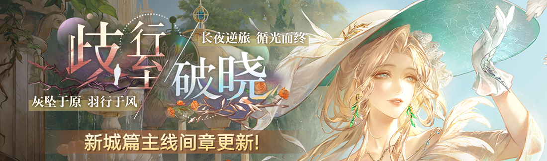 《无期迷途》&ldquo;歧行至破晓&rdquo;新主线章节系列活动今日开启-第1张图片