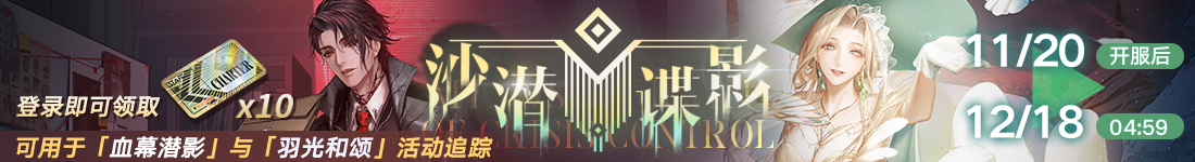 《无期迷途》&ldquo;歧行至破晓&rdquo;新主线章节系列活动今日开启-第3张图片