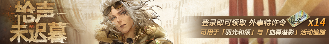 《无期迷途》&ldquo;歧行至破晓&rdquo;新主线章节系列活动今日开启-第4张图片